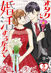 オタクと婚活するなんて