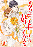 オタクと婚活するなんて【おまけ描き下ろし付き】　5巻