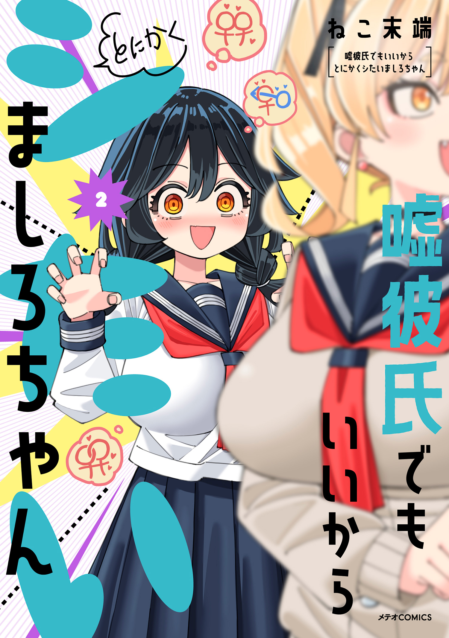 嘘彼氏でもいいからとにかくシたいましろちゃん（2）（最新刊