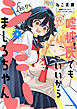 嘘彼氏でもいいからとにかくシたいましろちゃん（３）