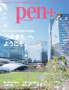 Pen＋ グラングリーン大阪　ライフスタイルが変わる場所、「うめきた」へようこそ。