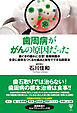 歯周病ががんの原因だった　歯ぐきの腫れに注意！歯周病菌が全身に病気をつくる仕組みと自宅でできる回復法