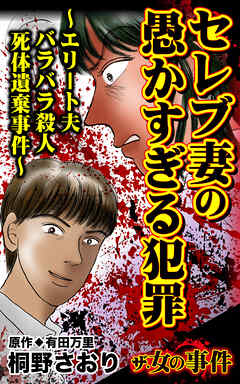 ザ・女の事件　セレブ妻の愚かすぎる犯罪～エリート夫バラバラ殺人死体遺棄事件～