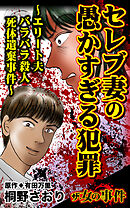 ザ・女の事件　セレブ妻の愚かすぎる犯罪～エリート夫バラバラ殺人死体遺棄事件～