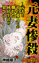 ザ・女の事件　元妻惨殺～元夫とその愛人との爛れた同居生活の果てに～