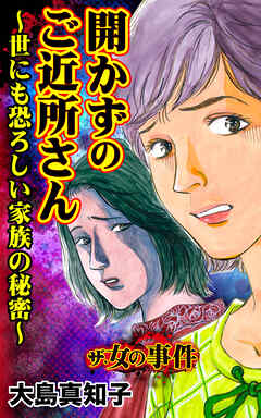 ザ・女の事件　開かずのご近所さん～世にも恐ろしい家族の秘密～