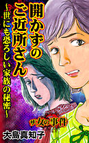 ザ・女の事件　開かずのご近所さん～世にも恐ろしい家族の秘密～