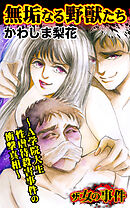 ザ・女の事件　無垢なる野獣たち～A学院大生性虐待殺害事件の衝撃真相～