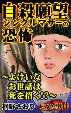 ザ・女の事件　自殺願望シングルマザーの恐怖～よけいなお世話は死を招く⁉～／ザ・女の事件Vol.5