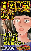 ザ・女の事件　自殺願望シングルマザーの恐怖～よけいなお世話は死を招く⁉～／ザ・女の事件Vol.5