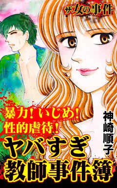 ザ・女の事件　暴力！いじめ！性的虐待！　ヤバすぎ教師事件簿／ザ・女の事件Vol.5