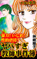 ザ・女の事件　暴力！いじめ！性的虐待！　ヤバすぎ教師事件簿／ザ・女の事件Vol.5