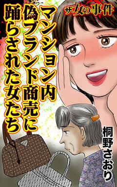 ザ・女の事件　マンション内偽ブランド商売に踊らされた女たち／ザ・女の事件Vol.5