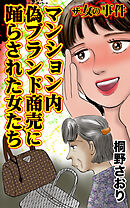 ザ・女の事件　マンション内偽ブランド商売に踊らされた女たち／ザ・女の事件Vol.5