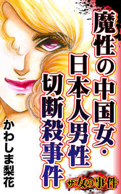 ザ・女の事件　魔性の中国女・日本人男性切断殺事件／ザ・女の事件Vol.5