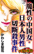 ザ・女の事件　魔性の中国女・日本人男性切断殺事件／ザ・女の事件Vol.5