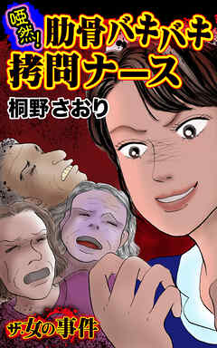 ザ・女の事件　唖然！肋骨バキバキ拷問ナース／ザ・女の事件Vol.5