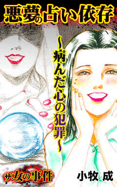 ザ・女の事件　悪夢の占い依存～病んだ心の犯罪～／ザ・女の事件Vol.5