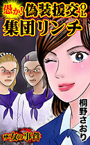 ザ・女の事件　愚か！偽装援交OL集団リンチ／ザ・女の事件Vol.5