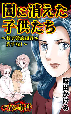 ザ・女の事件　闇に消えた子供たち～養子斡旋犯罪を許すな！～／ザ・女の事件Vol.5