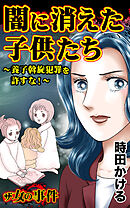 ザ・女の事件　闇に消えた子供たち～養子斡旋犯罪を許すな！～／ザ・女の事件Vol.5