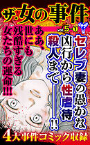 ザ・女の事件【合冊版】Vol.5-1