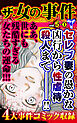 ザ・女の事件【合冊版】Vol.5-1