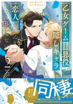 乙女ゲームの悪役が、隠しキャラを恋人になんかするもんじゃない ： 2