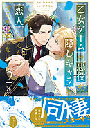 乙女ゲームの悪役が、隠しキャラを恋人になんかするもんじゃない ： 2