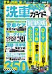 CARトップムック 愛車を綺麗に保つ!!洗車ガイド最新版