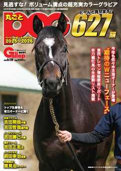 週刊Gallop（ギャロップ）　臨時増刊　丸ごとPOG 2025～2026