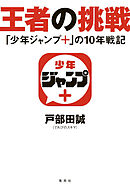 王者の挑戦　「少年ジャンプ＋」の10年戦記