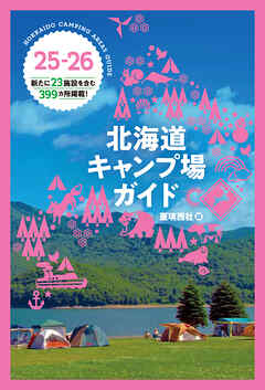 25-26 北海道キャンプ場ガイド