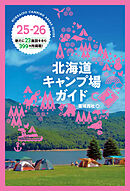 25-26 北海道キャンプ場ガイド