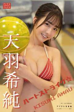 天羽希純 デジタル写真集 ハートストライク