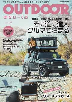 OUTDOORあそびーくるBOOK28