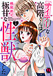 サイテーな高階くんは極甘な性獣でした【単行本版】I【電子書店限定特典付き】