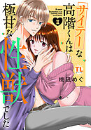 サイテーな高階くんは極甘な性獣でした【単行本版】III【電子書店限定特典付き】