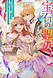 宝石の聖女 ー宝石を要求していたら「欲深女め！」と追放された。結界の維持に必要だったんですけど？ まあもういいやー（ノベル） 【電子書籍限定特典SS付き】