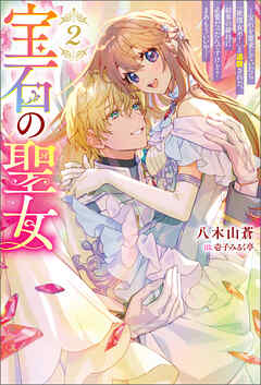 宝石の聖女 ―宝石を要求していたら「欲深女め！」と追放された。結界の維持に必要だったんですけど？ まあもういいや―（ノベル）２巻