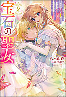 宝石の聖女 ―宝石を要求していたら「欲深女め！」と追放された。結界の維持に必要だったんですけど？ まあもういいや―（ノベル）２巻