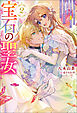 宝石の聖女 ―宝石を要求していたら「欲深女め！」と追放された。結界の維持に必要だったんですけど？ まあもういいや―（ノベル）２巻