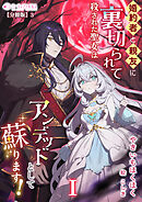 婚約者と親友に裏切られて殺された聖女はアンデッドとして蘇ります！(1)【分冊版】3