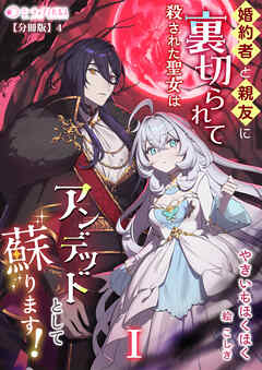 婚約者と親友に裏切られて殺された聖女はアンデッドとして蘇ります！(1)【分冊版】4