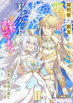 婚約者と親友に裏切られて殺された聖女はアンデッドとして蘇ります！（2）【分冊版】2