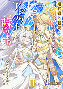 婚約者と親友に裏切られて殺された聖女はアンデッドとして蘇ります！（2）【分冊版】3