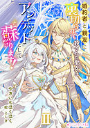 婚約者と親友に裏切られて殺された聖女はアンデッドとして蘇ります！（2）