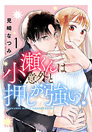 小瀬くんは意外と押しが強い! 1巻
