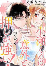 小瀬くんは意外と押しが強い!