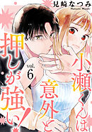 小瀬くんは意外と押しが強い! 6巻